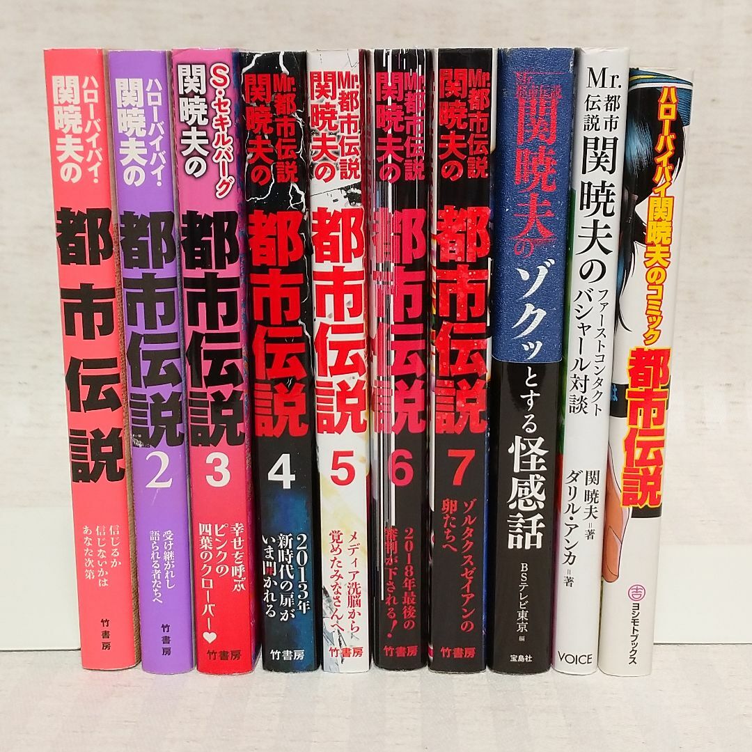 「関暁夫の都市伝説　全7巻＋関連本3冊」計10冊　やりすぎコージー　テレ東 エンタメ/ホビーの本(アート/エンタメ)の商品写真