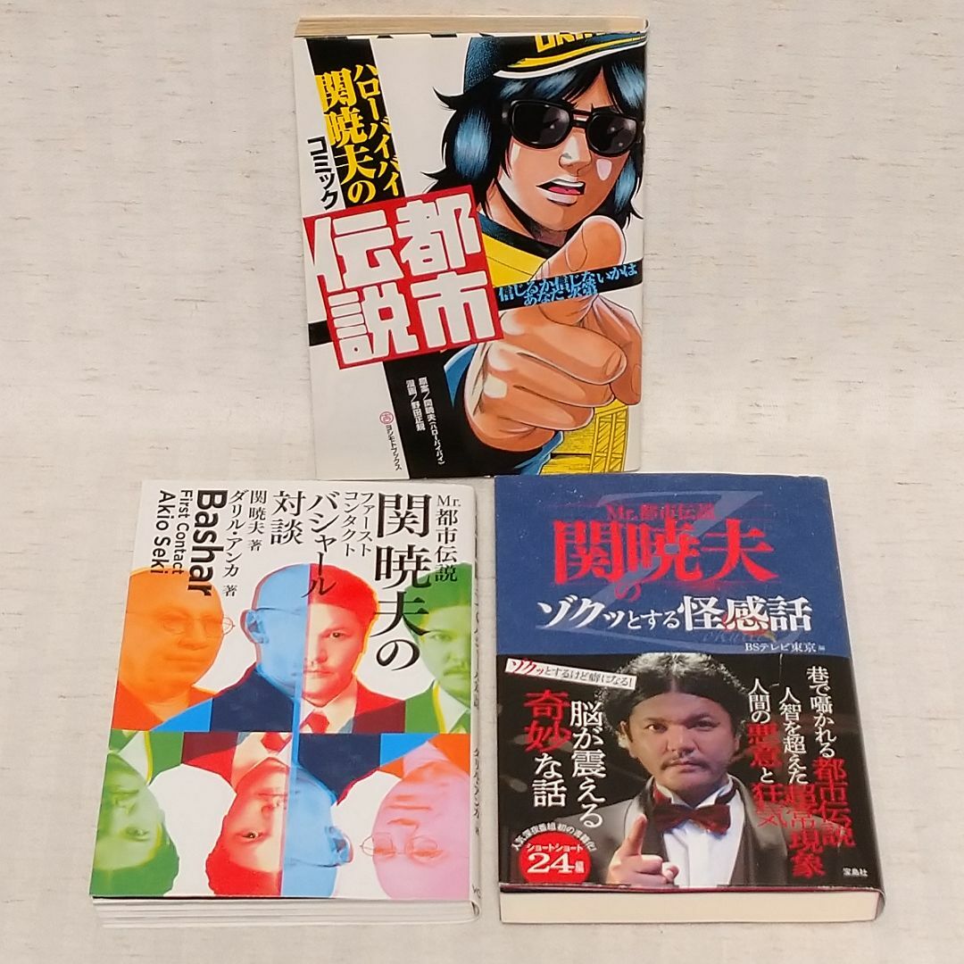 「関暁夫の都市伝説　全7巻＋関連本3冊」計10冊　やりすぎコージー　テレ東 エンタメ/ホビーの本(アート/エンタメ)の商品写真