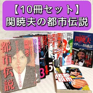 「関暁夫の都市伝説　全7巻＋関連本3冊」計10冊　やりすぎコージー　テレ東(アート/エンタメ)