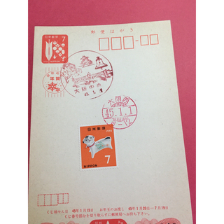 昭和45年年賀はがき&切手（記念押印済み）(使用済み切手/官製はがき)