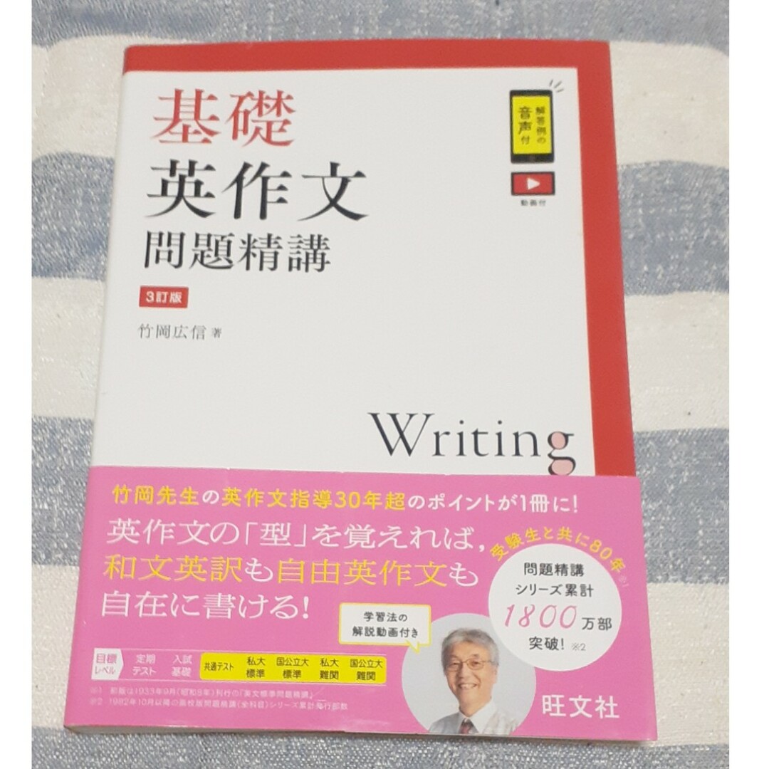 旺文社(オウブンシャ)の基礎英作文問題精講 エンタメ/ホビーの本(語学/参考書)の商品写真