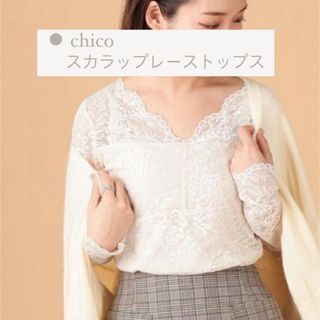 who's who Chico - 【匿名配送】chico スカラップレーストップス whimgazette