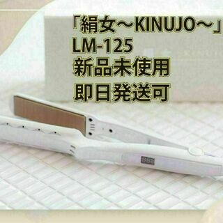 KINUJO - 【新品】 絹女 LM-125 ストレートアイロン ヘアアイロン KINUJO