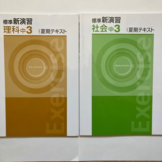 標準新演習　理科、社会　中３　夏期テキスト(語学/参考書)