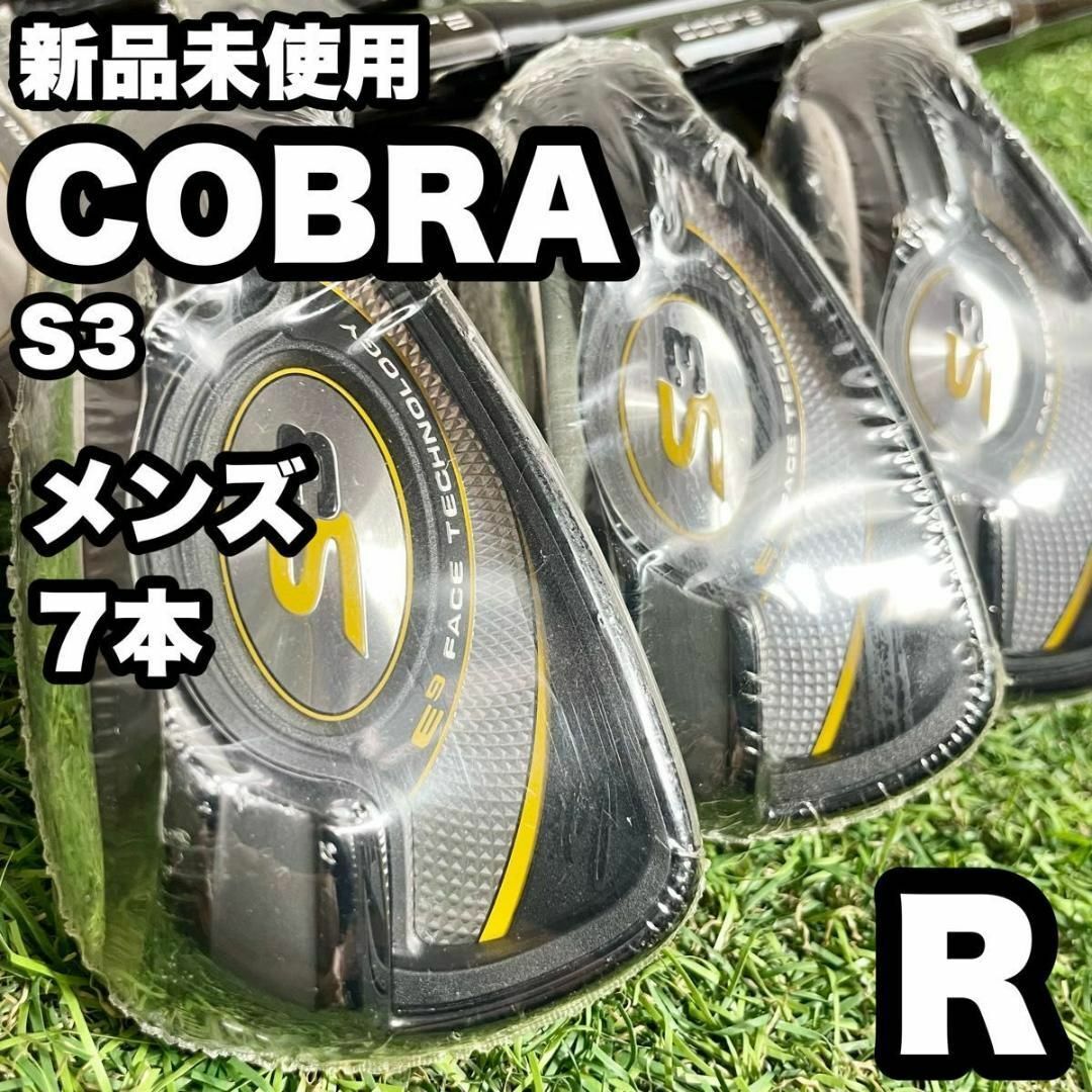 【新品未使用】COBRA コブラ S3 アイアンセット メンズ R 右 7本 スポーツ/アウトドアのゴルフ(クラブ)の商品写真