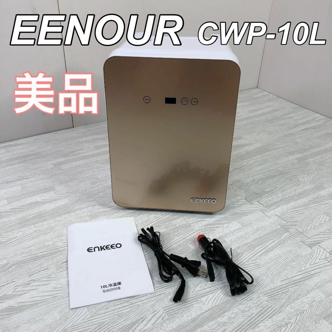 EENOUR ポータブル保冷温機庫 CWP-10L シャンパンゴールド スマホ/家電/カメラの生活家電(その他)の商品写真