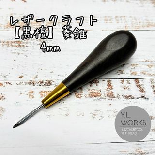 【黒檀】レザークラフト 菱錐４㎜　edas-01(各種パーツ)