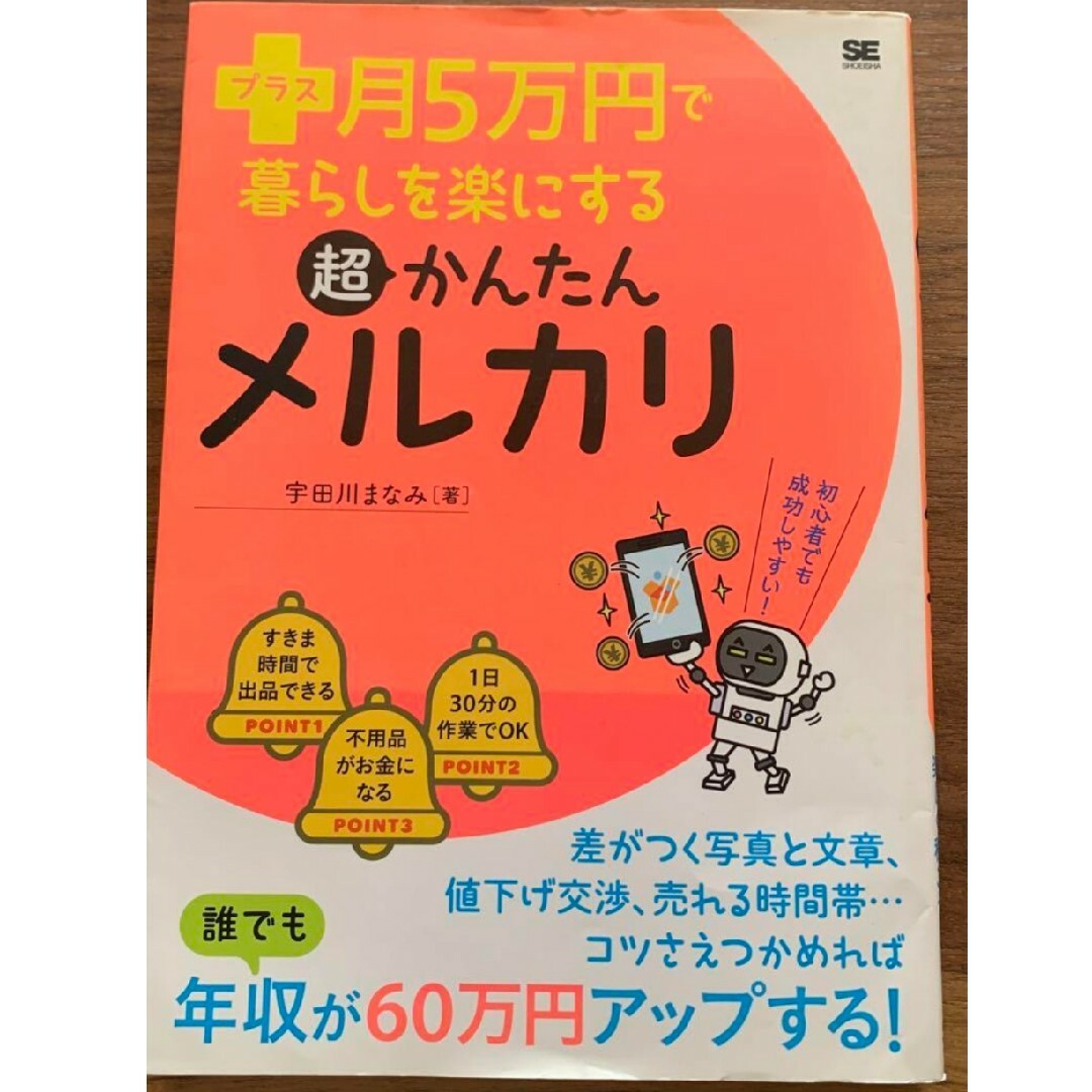 プラス月5万円で暮らしを楽にする超かんたんメルカリ エンタメ/ホビーの本(語学/参考書)の商品写真