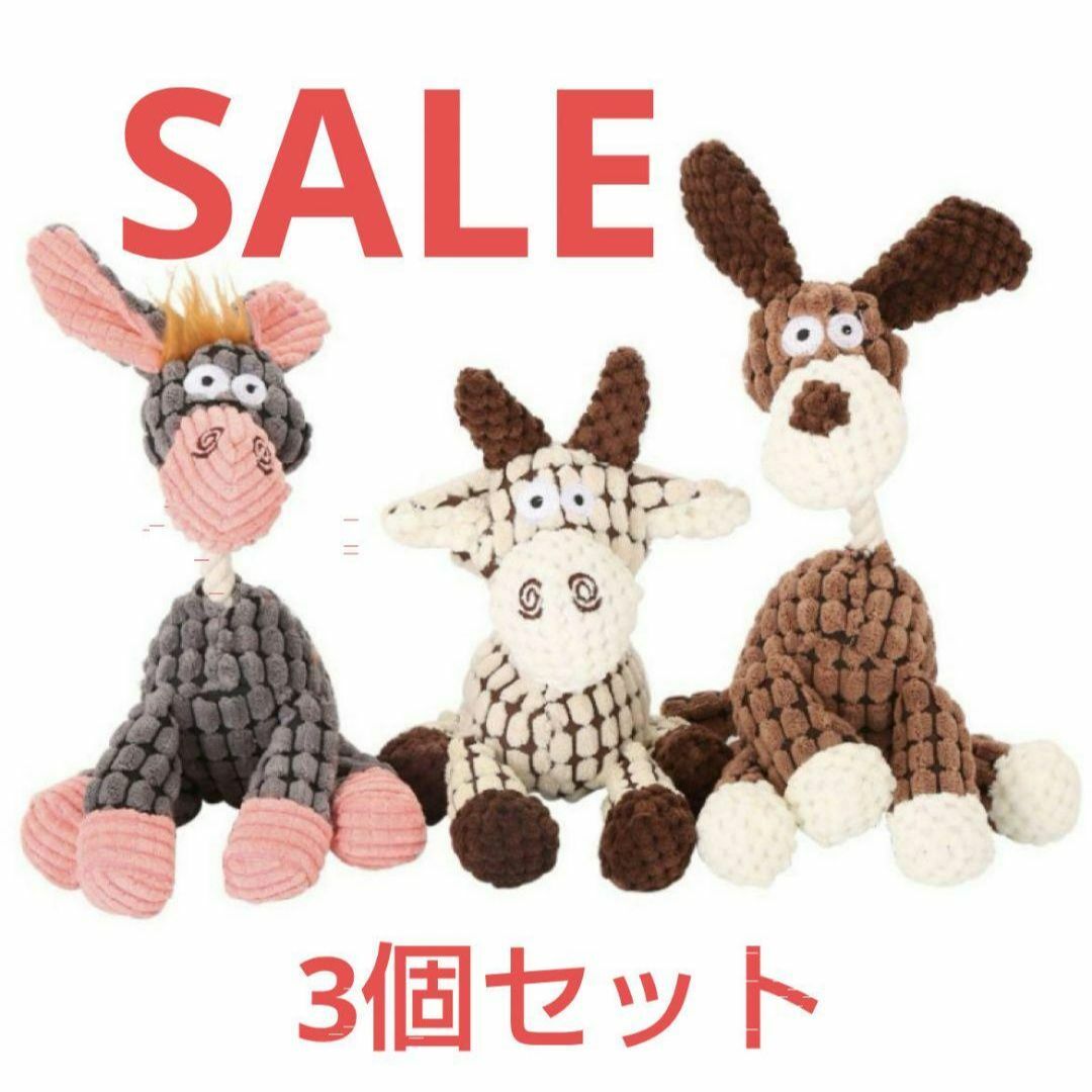 386　犬用おもちゃ　3個セット　噛むおもちゃ　音が鳴る　ぬいぐるみ　丈夫 その他のペット用品(犬)の商品写真