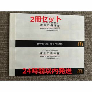 2冊セット！マクドナルド 株主優待(フード/ドリンク券)