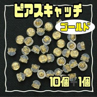 ピアスキャッチ シリコンタイプ 　ゴールド 　金アレ