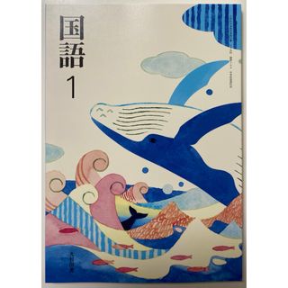 最新版 新品 未使用 中学 教科書 国語 中1 光村図書(語学/参考書)