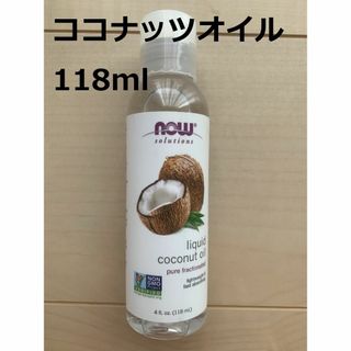 ナウフーズ(Now Foods)の新品 ココナッツオイル 118ml ナウフーズ Now coconut oil(ボディオイル)