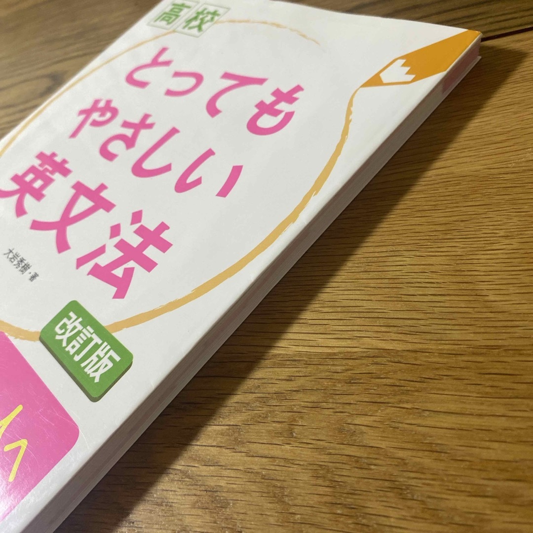 高校とってもやさしい英文法 エンタメ/ホビーの本(語学/参考書)の商品写真