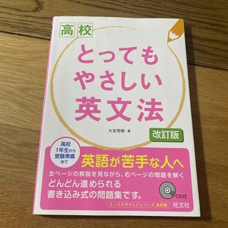 高校とってもやさしい英文法(語学/参考書)