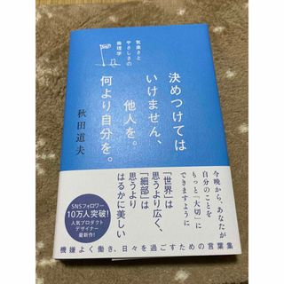 決めつけてはいけません、他人を。何より自分を。