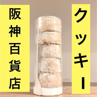 ダイマル(大丸)の百貨店 大阪 クラシカ クッキー サブレ 焼菓子 ブールドネージュ スノーボール(菓子/デザート)