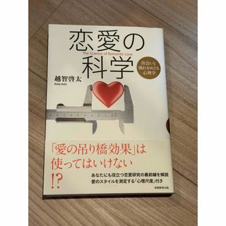 恋愛の科学(人文/社会)