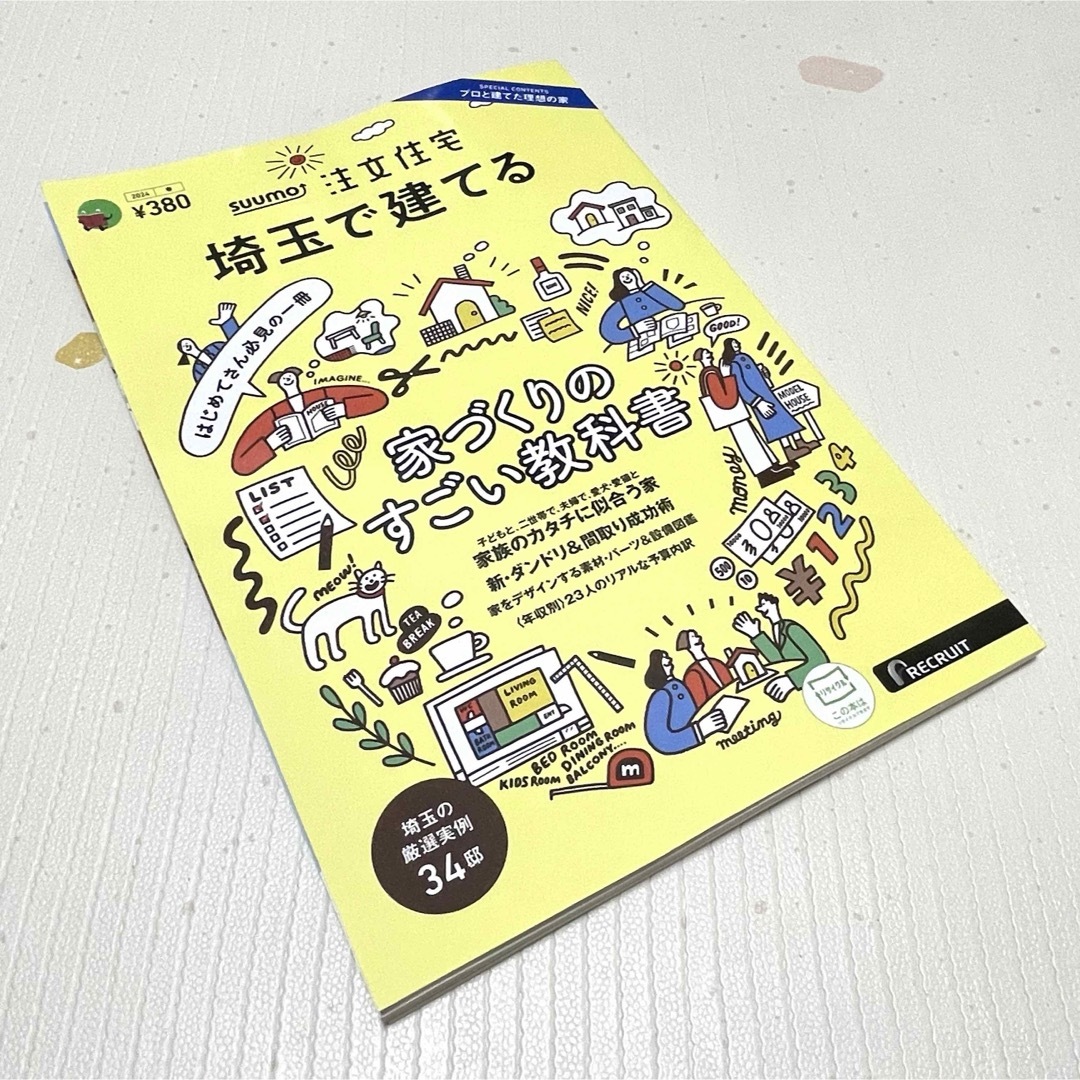 【新品未使用】 SUUMO注文住宅 埼玉で建てる2024春号 本 雑誌 不動産 エンタメ/ホビーの雑誌(生活/健康)の商品写真