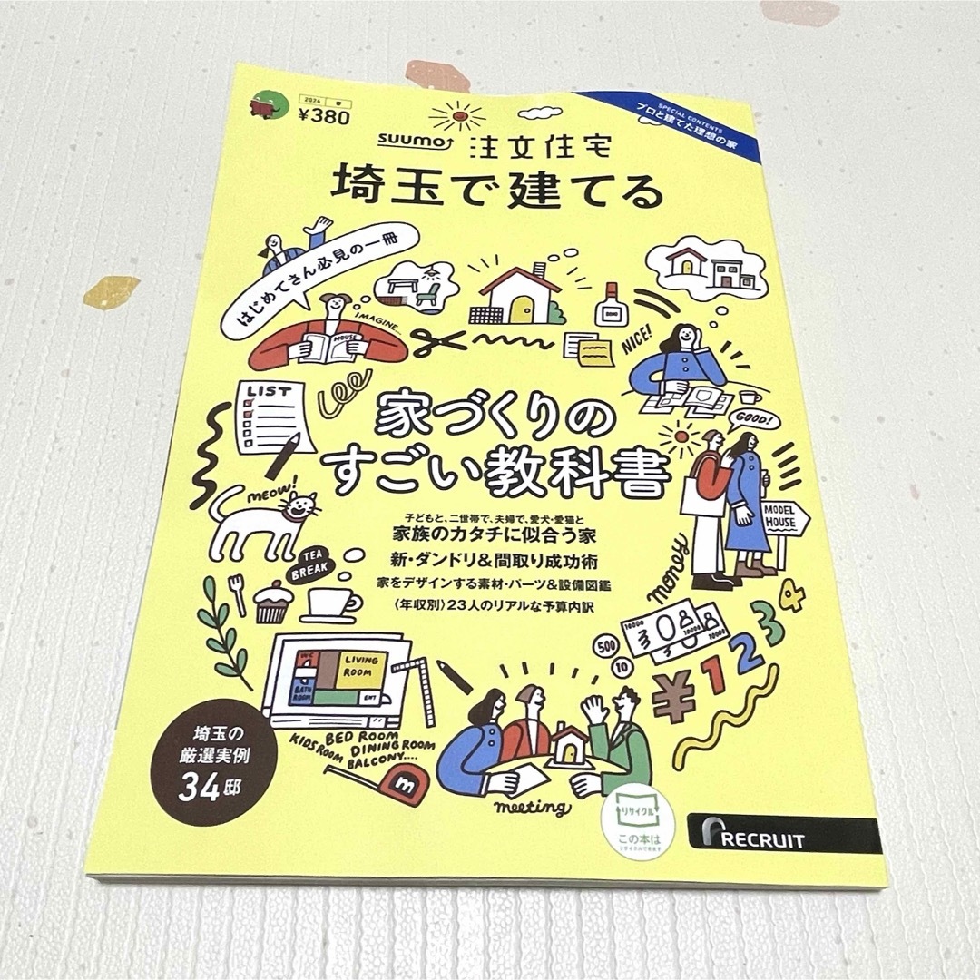 【新品未使用】 SUUMO注文住宅 埼玉で建てる2024春号 本 雑誌 不動産 エンタメ/ホビーの雑誌(生活/健康)の商品写真