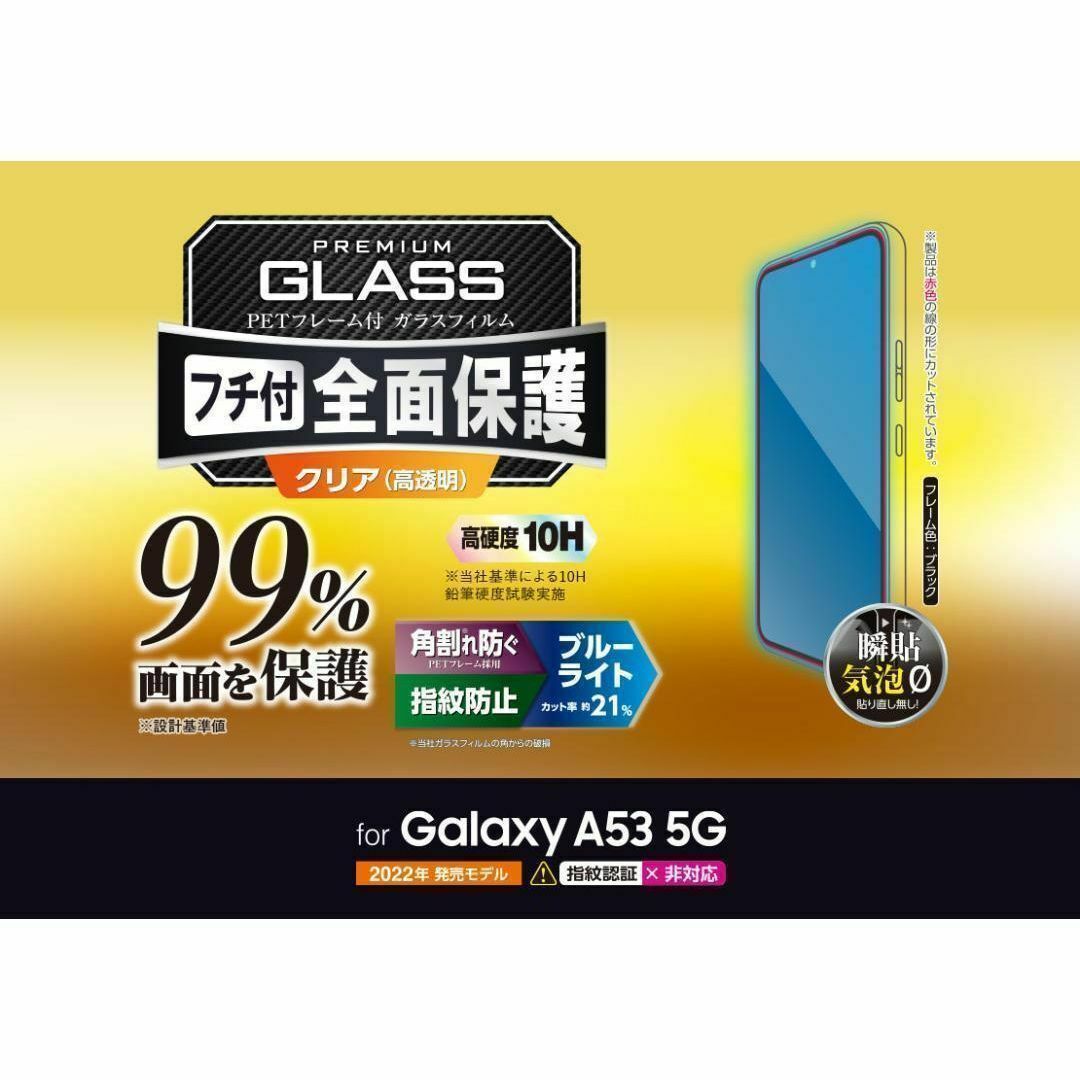 Galaxy A53 5G ガラスフィルム PM-G224FLKGFRBB スマホ/家電/カメラのスマホアクセサリー(保護フィルム)の商品写真