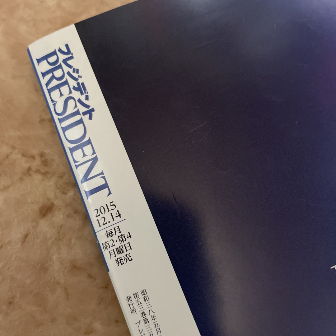 PRESIDENT (プレジデント) 2015年 12/14号 [雑誌]送無19 エンタメ/ホビーの雑誌(ビジネス/経済/投資)の商品写真