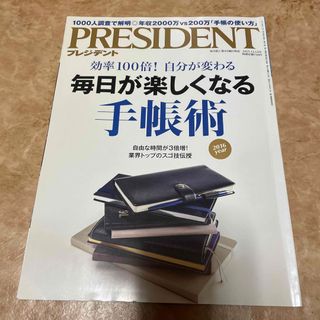 PRESIDENT (プレジデント) 2015年 12/14号 [雑誌]送無19(ビジネス/経済/投資)