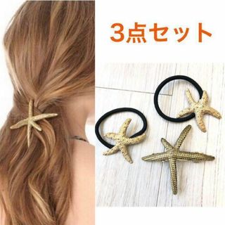 3点セット ヘアゴム バレッタ スター 星 ヒトデ 夏 ビーチ ゴールド(バレッタ/ヘアクリップ)