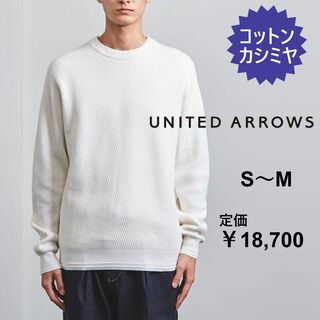 ユナイテッドアローズ(UNITED ARROWS)の【S～M】ユナイテッドアローズ★綿　コットン　サーマル クルーネック ニット　白(ニット/セーター)