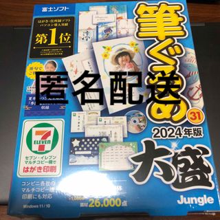 筆ぐるめは31　2024年版 大盛 富士ソフト(PC周辺機器)