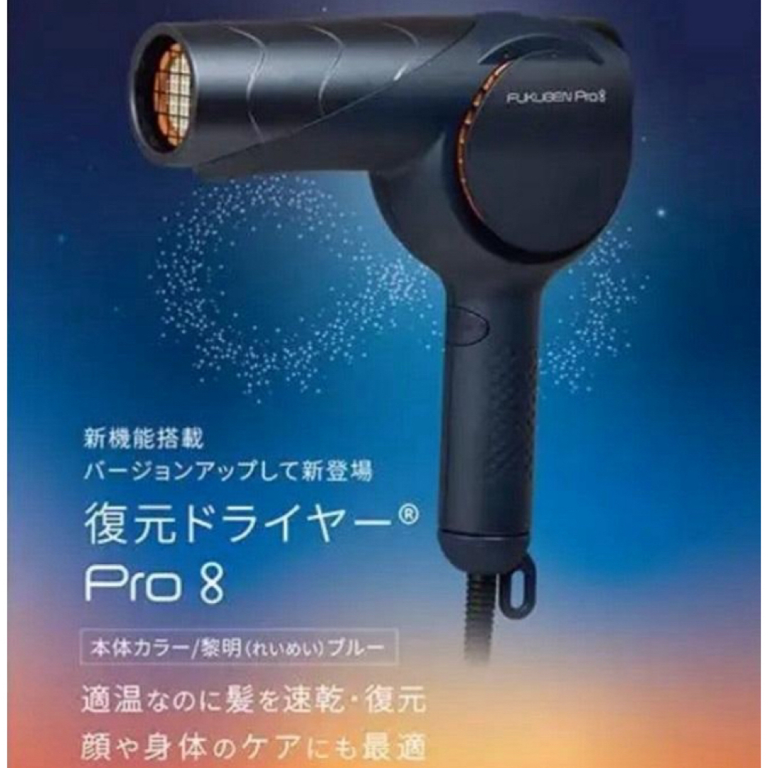 復元ドライヤーpro8【LJ-365DR8〈黎明（れいめい）ブルー〉】最新Ver スマホ/家電/カメラのスマホ/家電/カメラ その他(その他)の商品写真