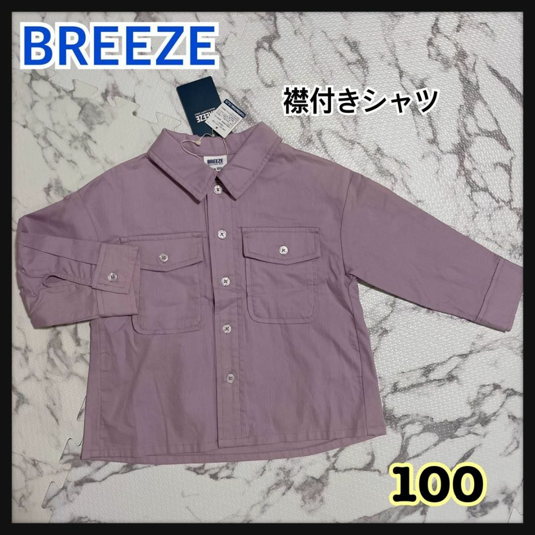 BREEZE(ブリーズ)の【新品】BREEZE 襟付シャツ　100 キッズ/ベビー/マタニティのキッズ服女の子用(90cm~)(ジャケット/上着)の商品写真