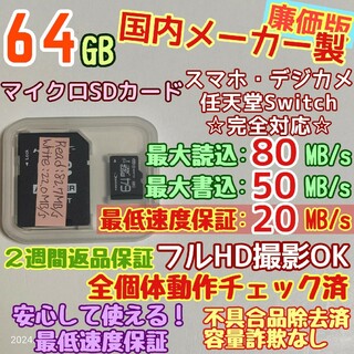 microsd マイクロSD カード 64GB 1枚★優良品選別・相性保証★②(PC周辺機器)