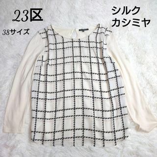 23区　オンワード樫山　ブラウス　　シルク　カシミヤ混　オフホワイト　38(シャツ/ブラウス(長袖/七分))