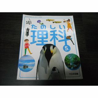 【中古】たのしい理科 ５年　大日本図書　小学教材　令和５年発行(語学/参考書)