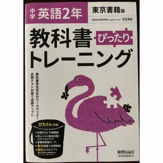 教科書ぴったりトレーニング英語中学２年東京書籍版(語学/参考書)