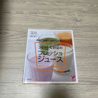 シュフノトモシャ(主婦の友社)のフル－ツ＆野菜のフレッシュジュ－ス(料理/グルメ)