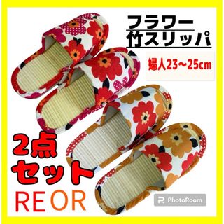 2点セット☆フラワー竹スリッパ☆婦人23〜25cm☆RE OR(スリッパ/ルームシューズ)