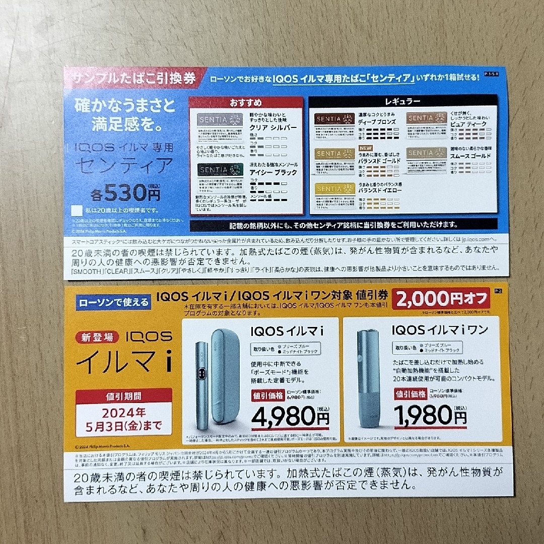 IQOS　イルマ　引換券 チケットの優待券/割引券(その他)の商品写真