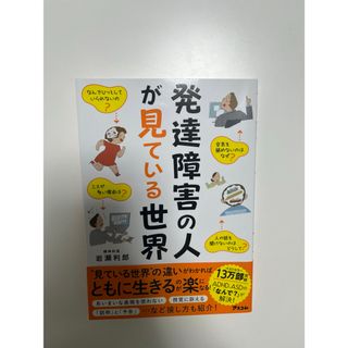 発達障害の人が見ている世界(人文/社会)