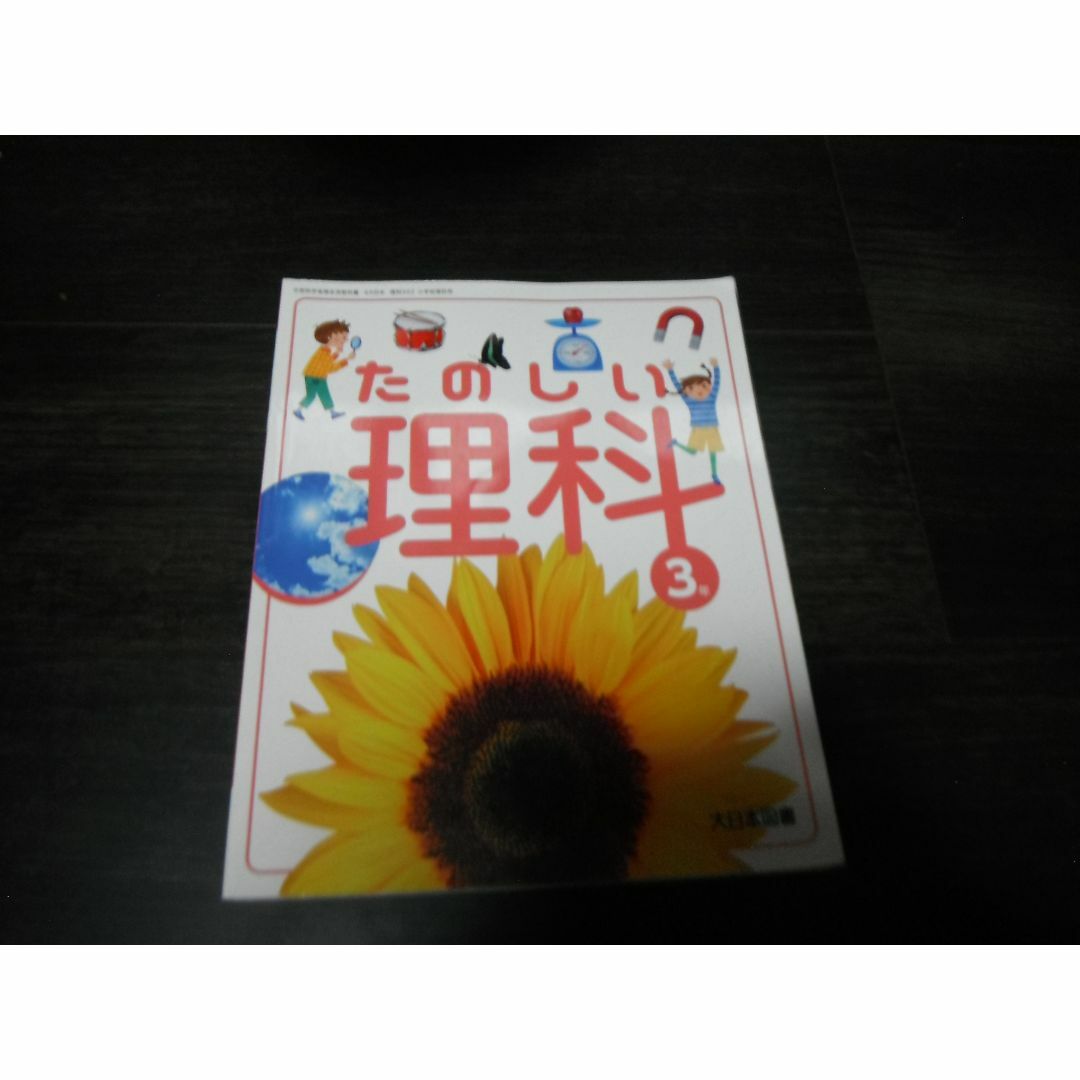 【中古】たのしい理科 3年　大日本図書　小学教材　令和５年発行 エンタメ/ホビーの本(語学/参考書)の商品写真