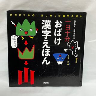 一日十分おばけ漢字えほん 幼児のための、はじめての漢字えほん(絵本/児童書)