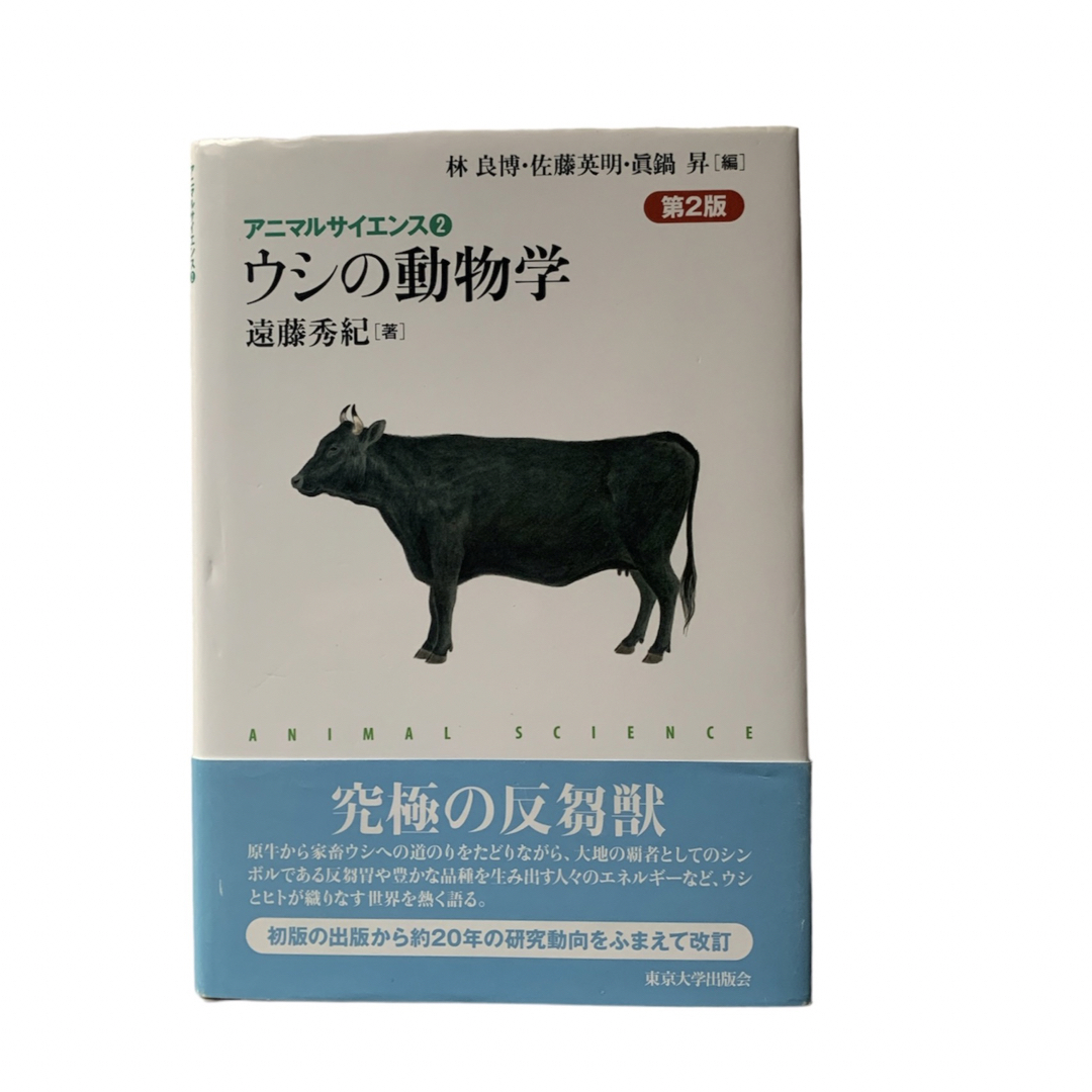 ウシの動物学 第2版 ( 遠藤 秀紀 牛 本 アニマルサイエンス2 エンタメ/ホビーの本(科学/技術)の商品写真