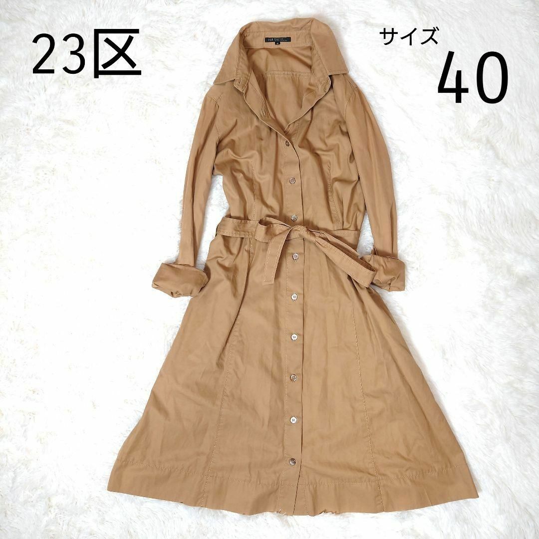 23区　ワンピース　ジレ　2way  ベルト付　サイズ40　ベージュ レディースのワンピース(ロングワンピース/マキシワンピース)の商品写真