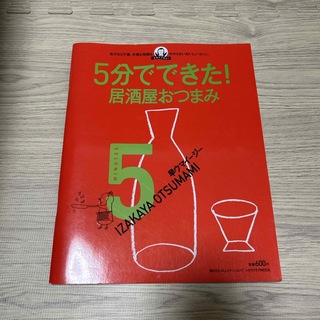 おつまみの本(料理/グルメ)