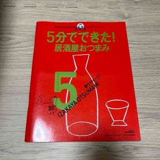 ５分でできた！早ウマイ－ジ－居酒屋おつまみ(料理/グルメ)