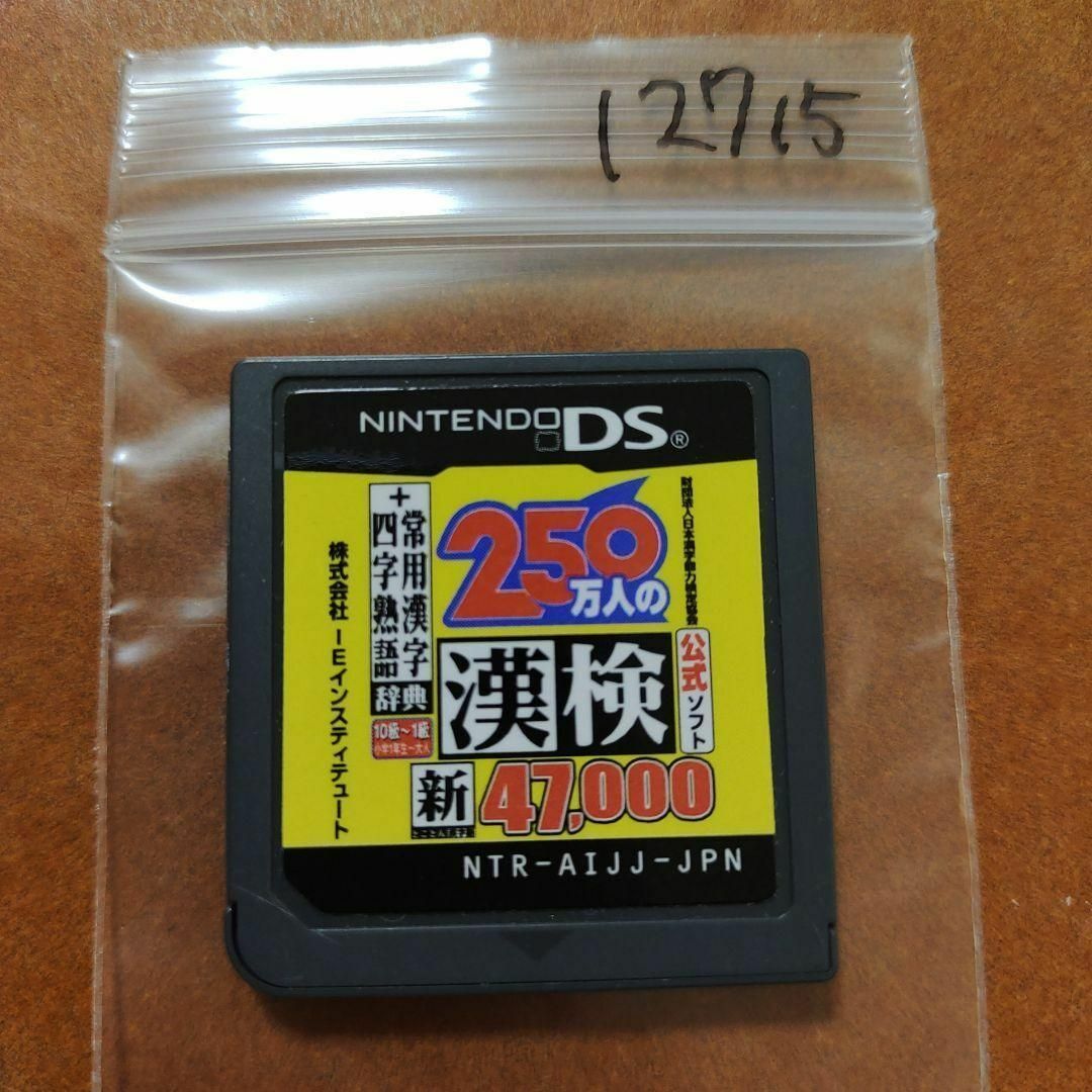 ニンテンドーDS(ニンテンドーDS)の250万人の漢検 新とことん漢字脳47,000 ＋ 常用漢字辞典  四字熟語辞典 エンタメ/ホビーのゲームソフト/ゲーム機本体(携帯用ゲームソフト)の商品写真