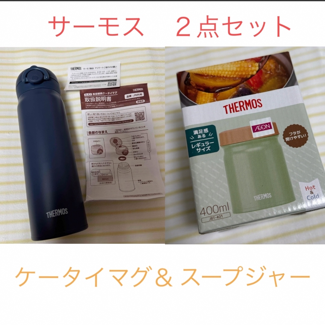 THERMOS(サーモス)の【未使用品】サーモス　ケータイマグ＆スープジャー　２点セット インテリア/住まい/日用品のキッチン/食器(弁当用品)の商品写真