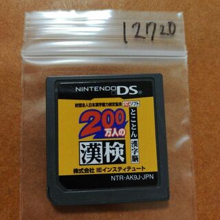 ニンテンドーDS(ニンテンドーDS)の200万人の漢検 ?とことん漢字脳? 日本漢字能力検定協会公式ソフト(携帯用ゲームソフト)