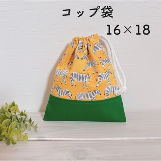 ハンドメイド　アニマル柄　コップ袋　巾着袋　男の子　女の子　シマウマ(外出用品)